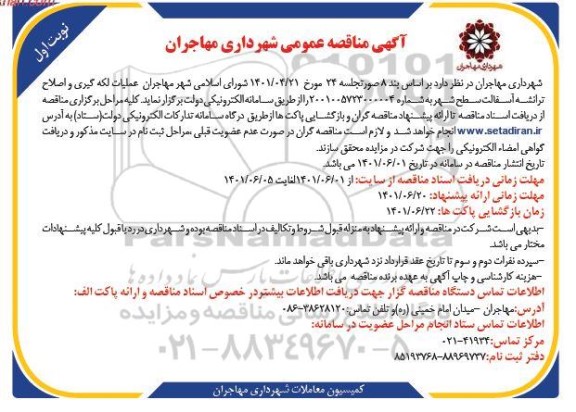 مناقصه عملیات لکه گیری و اصلاح ترانشه آسفالت سطح شهر