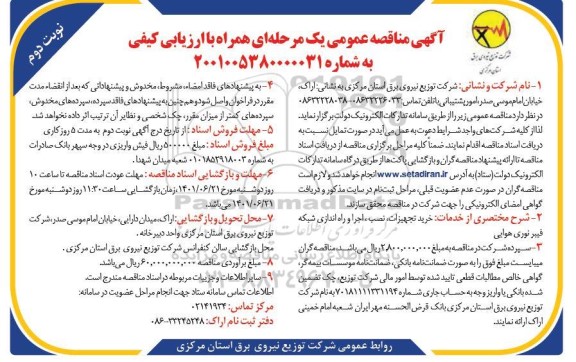 مناقصه خرید تجهیزات، نصب، اجرا و اره اندازی شبکه فیبر نوری هوایی  - نوبت دوم