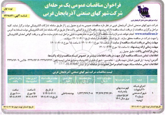 مناقصه اجرای شبکه 20 کیلوولت شهرک صنعتی