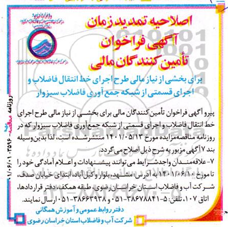 اصلاحیه تمدید زمان آگهی فراخوان تامین کنندگان مالی