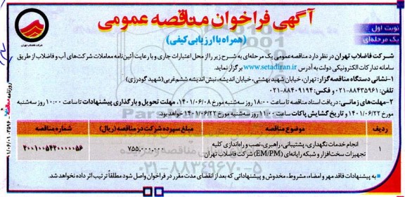 فراخوان مناقصه انجام خدمات نگهداری، پشتیبانی، راهبری، نصب و راه اندازی کلیه تجهیزات سخت افزار  ...