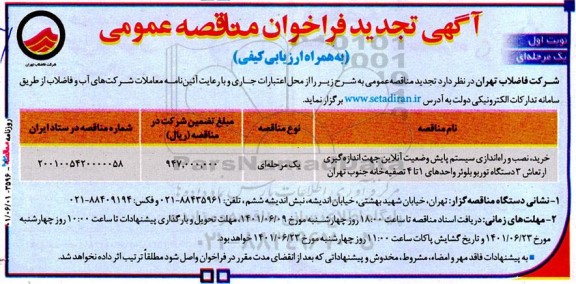 تجدید فراخوان مناقصه خرید، نصب و راه اندازی سیستم پایش وضعیت آنلاین جهت اندازه گیری ...