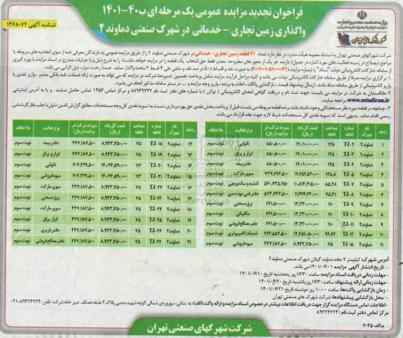 مزایده واگذاری زمین تجاری در شهرک صنعتی دماوند 2 - خدماتی - تجدید