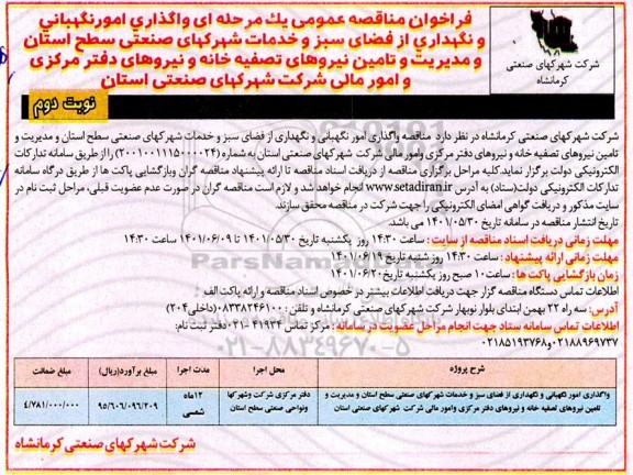 فراخوان مناقصه واگذاری امور نگهبانی و نگهداری از فضای سبز و خدمات شهرکهای صنعتی - نوبت دوم