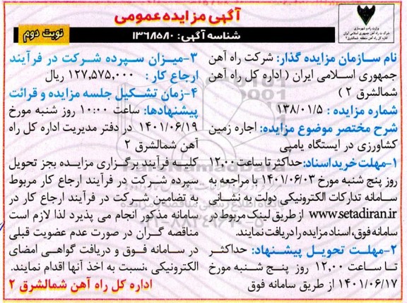 مزایده اجاره زمین کشاورزی - نوبت دوم