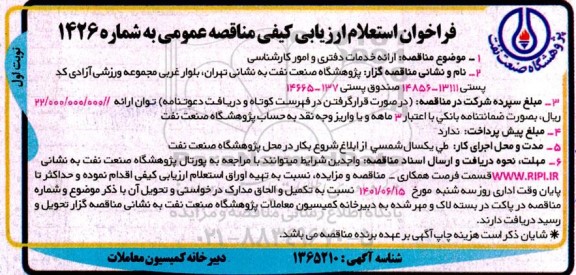 فراخوان استعلام ارزیابی کیفی مناقصه ارائه خدمات دفتری و امور کارشناسی 
