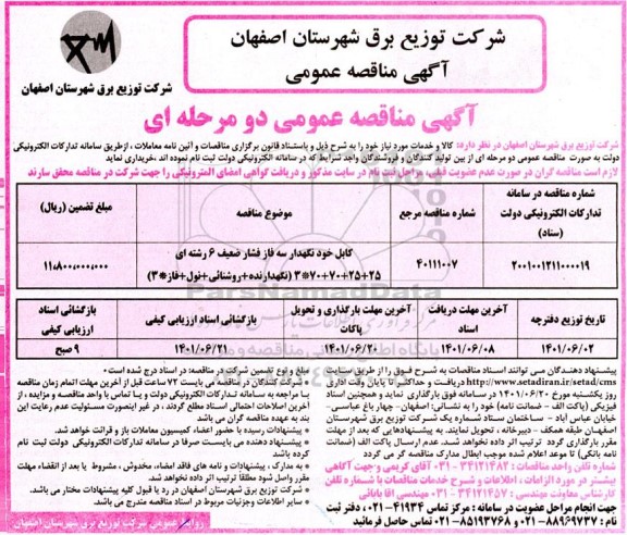 مناقصه کابل خودنگهدار سه فاز فشار ضعیف