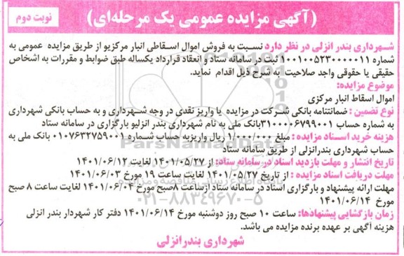 مزایده فروش اموال اسقاطی انبار - نوبت دوم