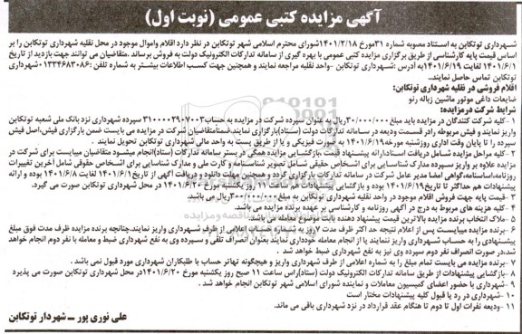 مزایده عمومی فروش ضایعات داغی موتور ماشین زباله رنو
