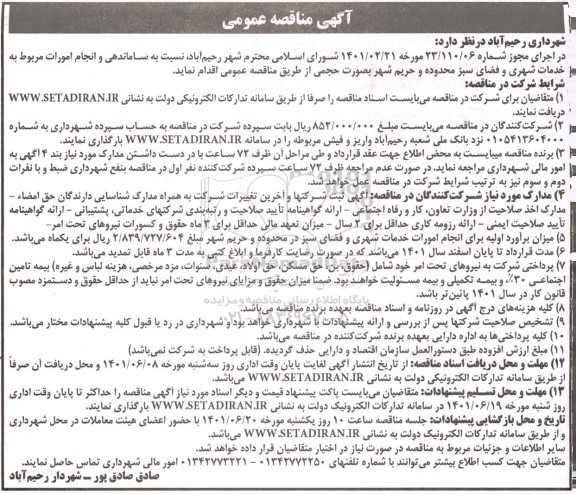 مناقصه ساماندهی و انجام امورات مربوط به خدمات شهری و فضای سبز محدوده ....