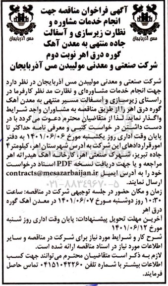 فراخوان مناقصه جهت انجام خدمات مشاوره و نظارت زیرسازی و آسفالت جاده- نوبت دوم