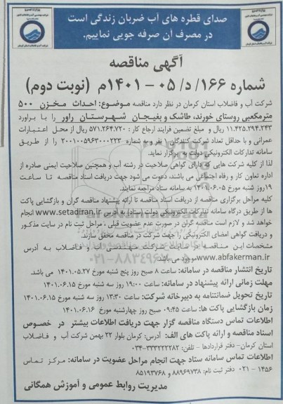 مناقصه احداث مخزن 500 مترمکعبی روستای ... - نوبت دوم