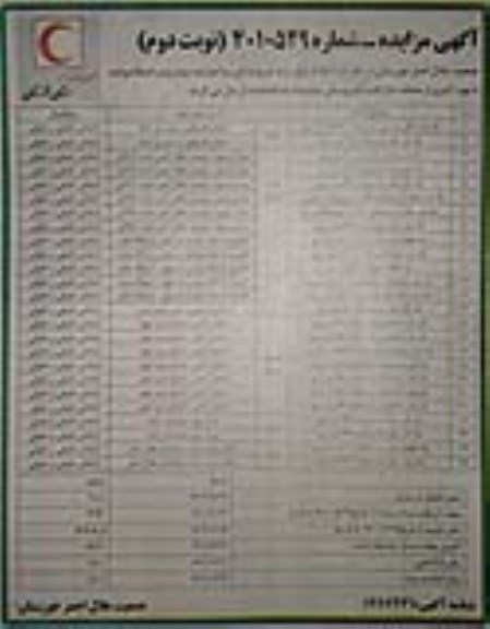 مزایده یک باب سالن ورزشی به مساحت 1216 مترمربع و... نوبت دوم