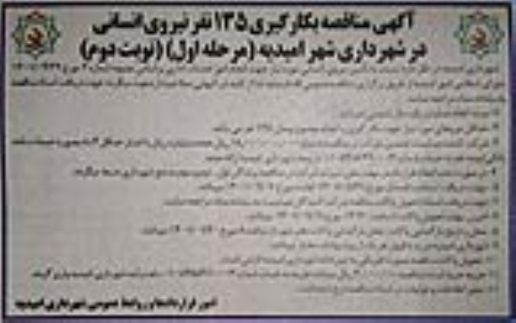 مناقصه به کارگیری 135 نفر نیروی انسانی  نوبت دوم