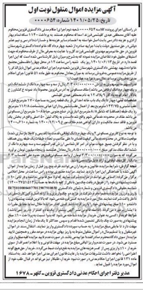 مزایده چهاردانگ یک باب خانه احداثی در یک قطعه زمین به مساحت 170 مترمربع
