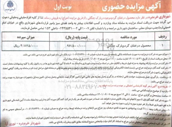 مزایده محصول درختان گردو