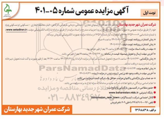 مزایده فروش تعدادی از زمین های تجاری - خدماتی، درمانی، فرهنگی، کارگاهی- انبار، مختلط (تجاری- مسکونی) ویژه