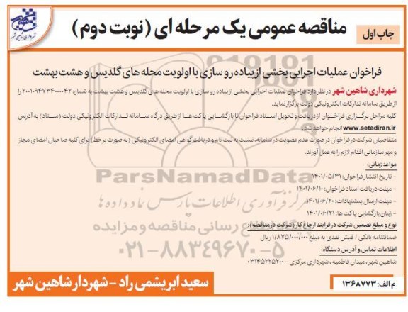 مناقصه عملیات اجرایی بخشی پیاده روسازی با اولویت محله های گلدیس و هشت بهشت - نوبت دوم چاپ اول