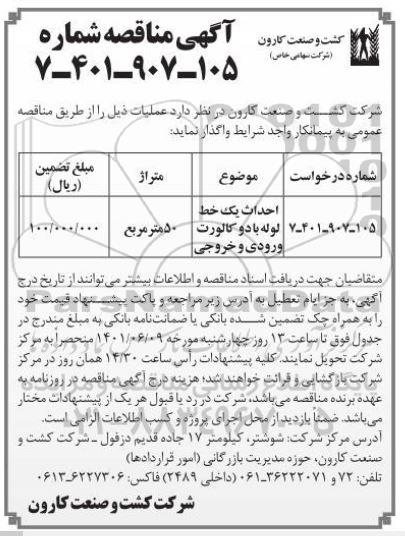 مناقصه احداث یک خط لوله با دو کالورت ورودی و خروجی 