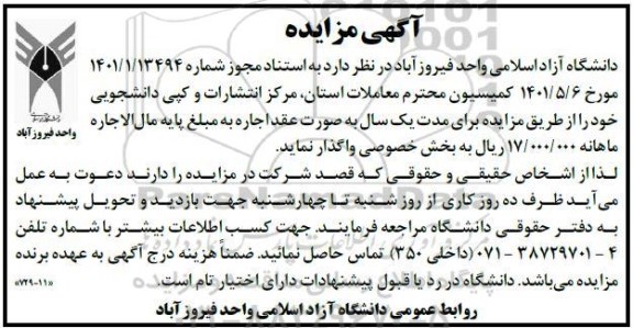 مزایده واگذاری مرکز انتشارات و کپی دانشجویی