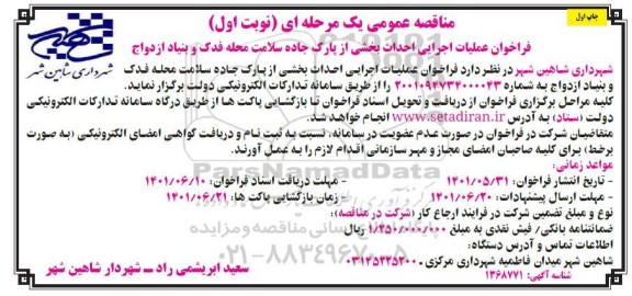 فراخوان عملیات اجرای بخشی از پارک جاده سلامت
