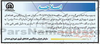 مناقصه خرید موتور دستگاه آسفالت تراش دایناپاک 2000 (پلنر)
