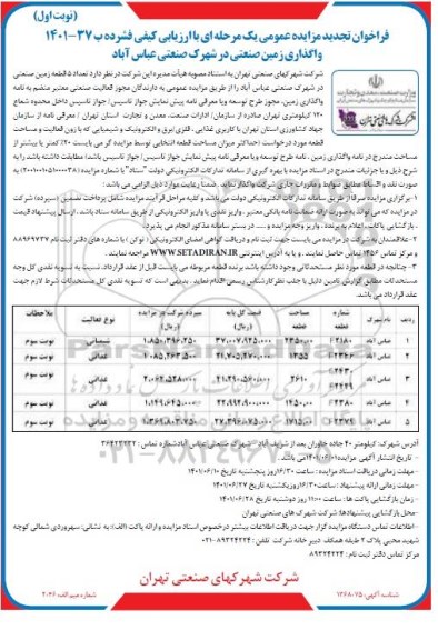 تجدید مزایده عمومی واگذاری زمین صنعتی در شهرک صنعتی عباس آباد