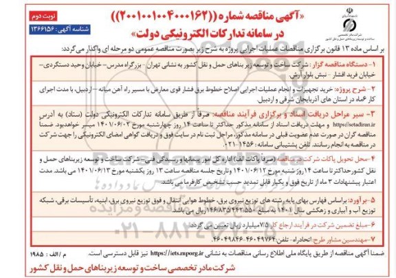 مناقصه خرید تجهیزات و انجام عملیات اجرایی اصلاح خطوط بین فشار قوی معارض نوبت دوم 