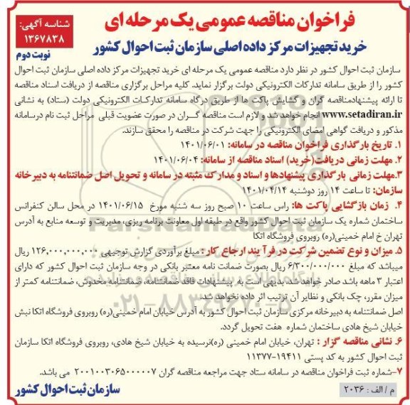 فراخوان مناقصه خرید تجهیزات مرکز داده اصلی سازمان ....