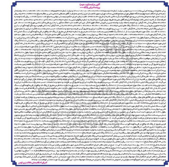 مزایده ششدانگ یک قطعه زمین 862.50 مترمربع نوبت دوم