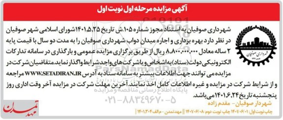 مزایده بهره برداری و اجاره میدان دواب