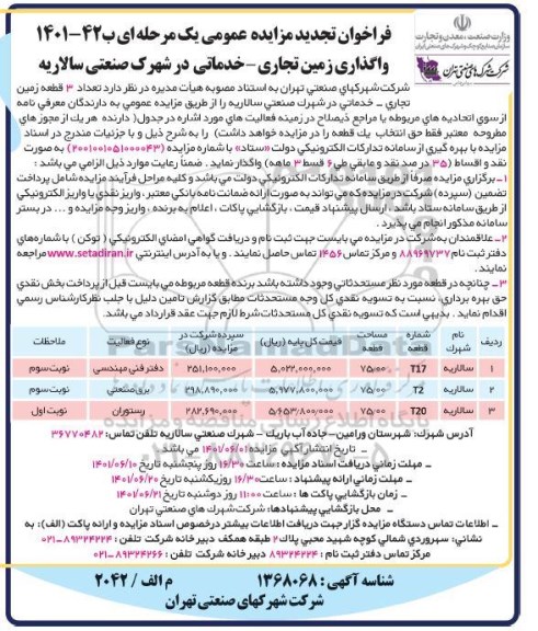 فراخوان مزایده سه قطعه زمین تجاری- خدماتی در شهرک صنعتی سالاریه