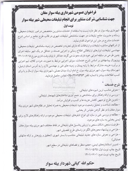 فراخوان عمومی شناسایی شرکت های مشاور برای انجام تبلیغات محیطی 