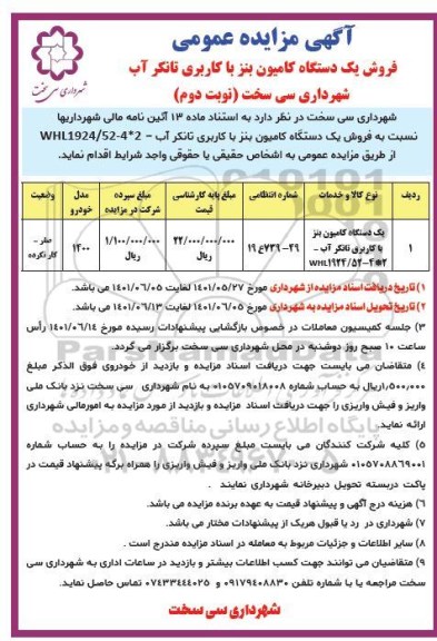 مزایده فروش یک دستگاه کامیون بنز با کاربری تانکر اب نوبت دوم