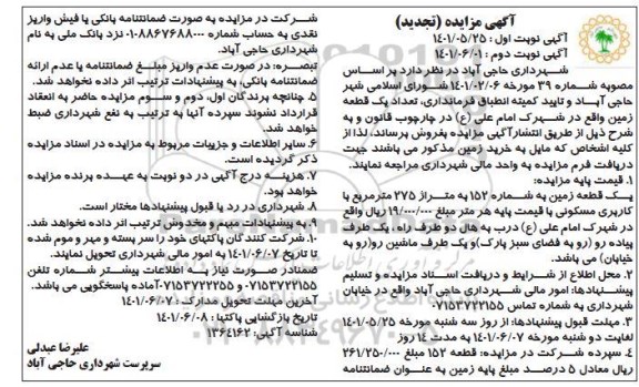 تجدید مزایده فروش تعداد یک قطعه زمین- نوبت دوم