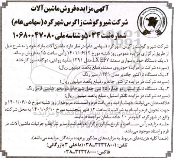 آگهی مزایده فروش ماشین آلات 