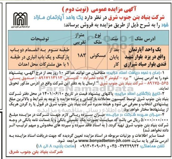 مزایده فروش یک واحد آپارتمان مازاد- نوبت دوم