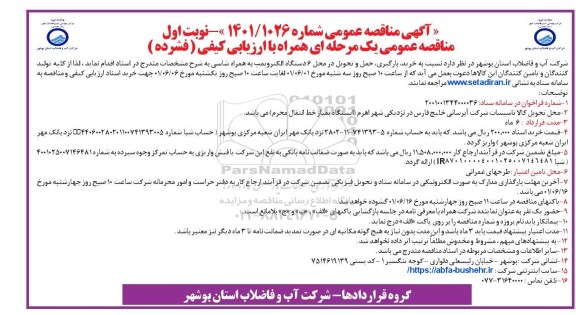 مناقصه خرید، بارگیری، حمل و تحویل در محل  6 دستگاه الکتروپمپ به همراه شاسی