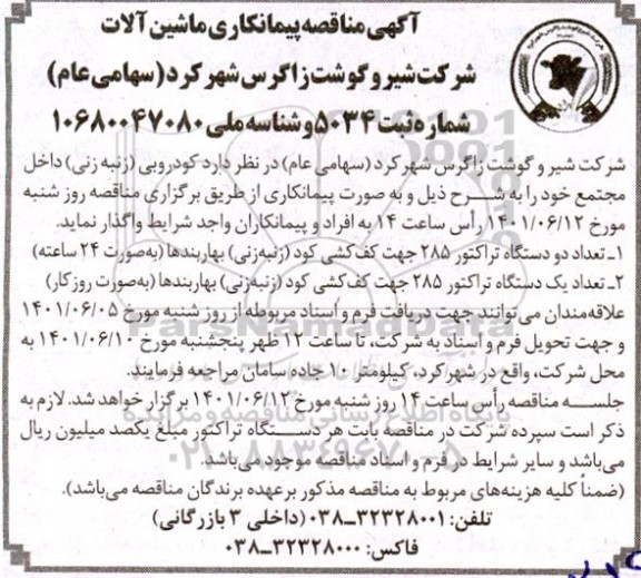 مناقصه پیمانکاری ماشین آلات 