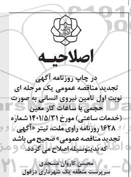 اصلاحیه مناقصه عمومی تامین نیروی انسانی بصورت حجمی با ساعات کار معین 