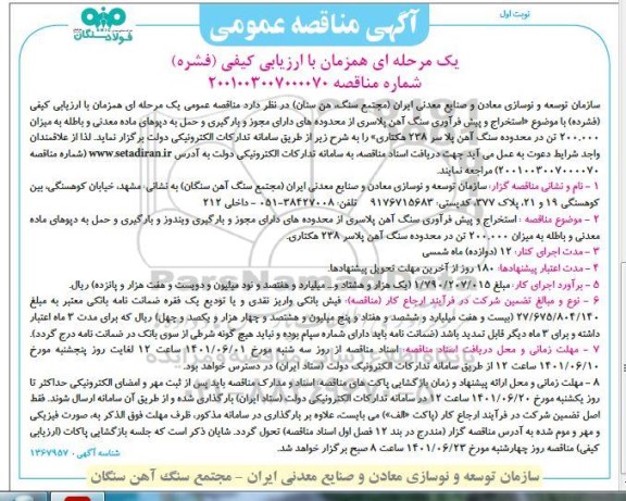مناقصه استخراج و پیش فرآوری سنگ آهن پلاسری از محدوده های دارای مجوز و بارگیری...