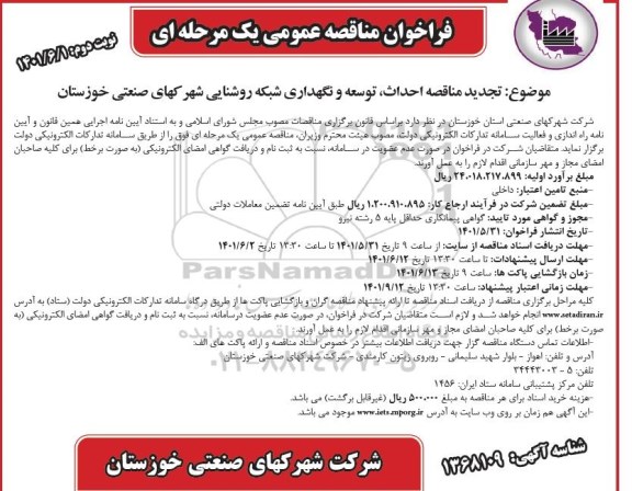 مناقصه احداث، توسعه و  نگهداری شبکه روشنایی شهرکهای صنعتی تجدید نوبت دوم 