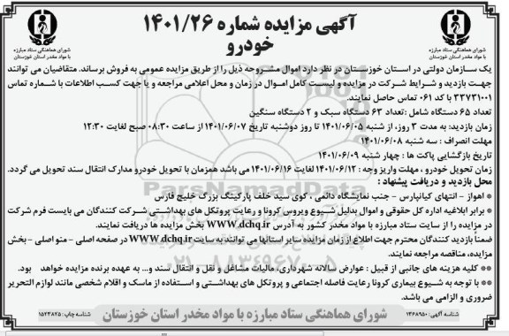 مزایده تعداد 65 دستگاه شامل 63 دستگاه سبک و 2 دستگاه سنگین