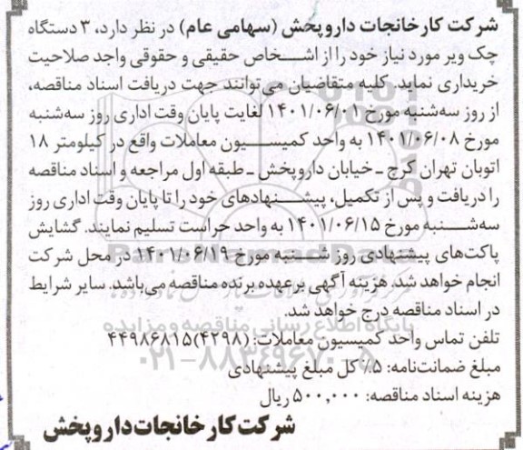مناقصه 3 دستگاه چک ویر 