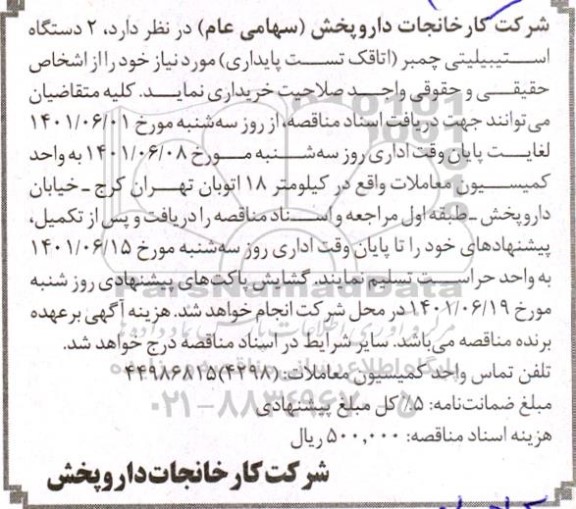 مناقصه 2 دستگاه استیبیلیتی چمبر 