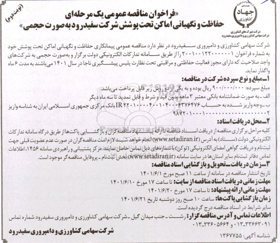 فراخوان مناقصه حفاظت و نگهبانی اماکن نوبت دوم 