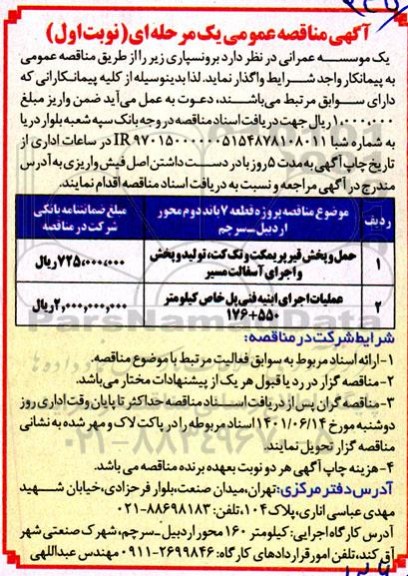 مناقصه حمل و پخش قیر پریمکت و غیره ...