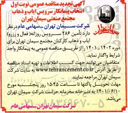 تجدید مناقصه انتخاب پیمانکار سرویس ایاب و ذهاب مجتمع صنعتی سیمان 