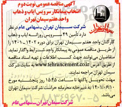 مناقصه سرویس ایاب و ذهاب واحد هفتم سیمان - نوبت دوم 