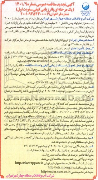 تجدید مناقصه خرید و تحویل مقدار 3000 سه هزار متر لوله چدن داکتیل 700 میلیمتر k9